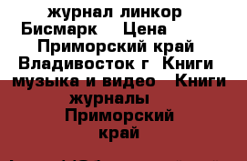 журнал линкор =Бисмарк= › Цена ­ 100 - Приморский край, Владивосток г. Книги, музыка и видео » Книги, журналы   . Приморский край